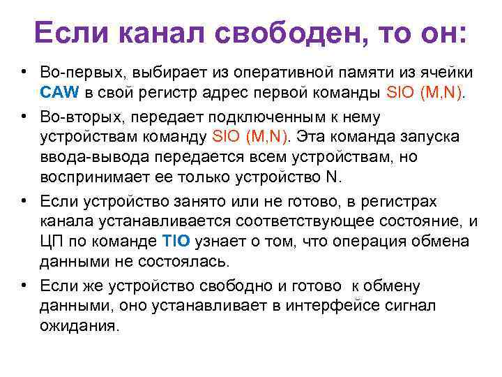Если канал свободен, то он: • Во-первых, выбирает из оперативной памяти из ячейки CAW