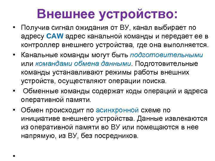 Внешнее устройство: • Получив сигнал ожидания от ВУ, канал выбирает по адресу CAW адрес