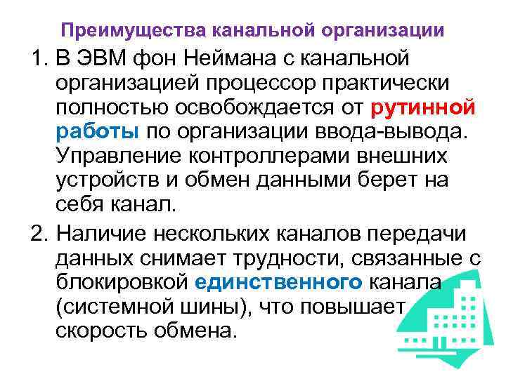 Преимущества канальной организации 1. В ЭВМ фон Неймана с канальной организацией процессор практически полностью