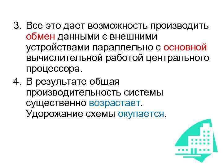3. Все это дает возможность производить обмен данными с внешними устройствами параллельно с основной