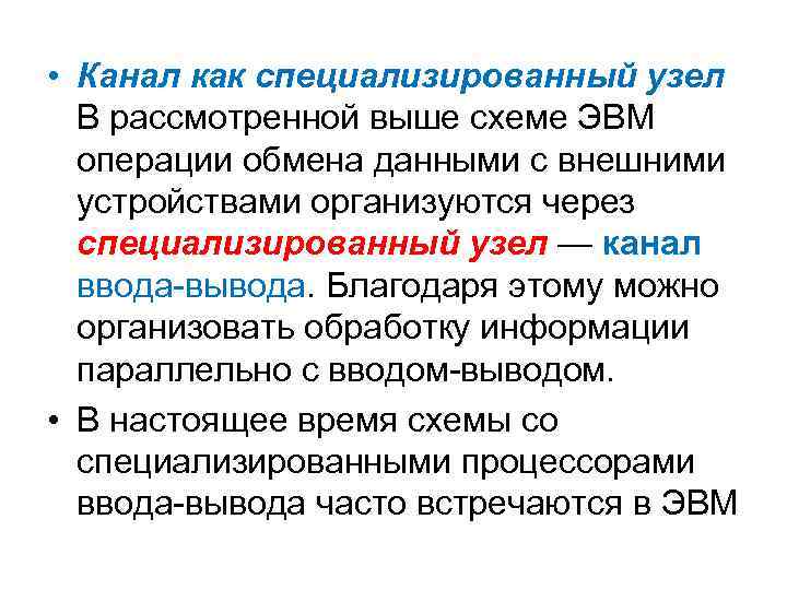  • Канал как специализированный узел В рассмотренной выше схеме ЭВМ операции обмена данными
