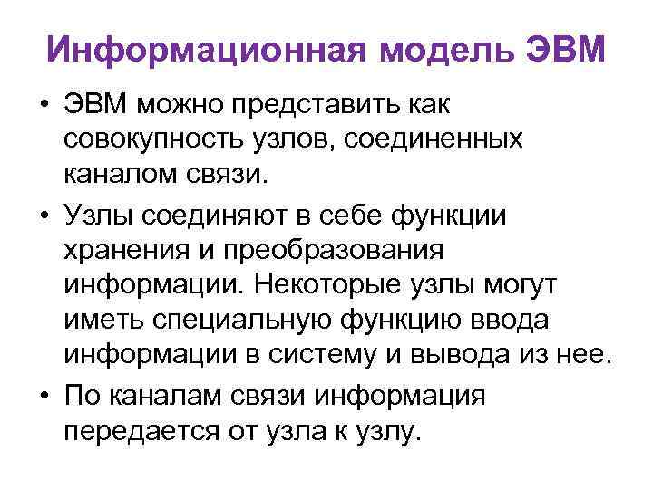 Информационная модель ЭВМ • ЭВМ можно представить как совокупность узлов, соединенных каналом связи. •