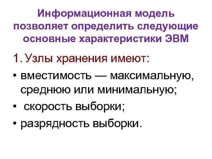 Информационная модель позволяет определить следующие основные характеристики ЭВМ 1. Узлы хранения имеют: • вместимость