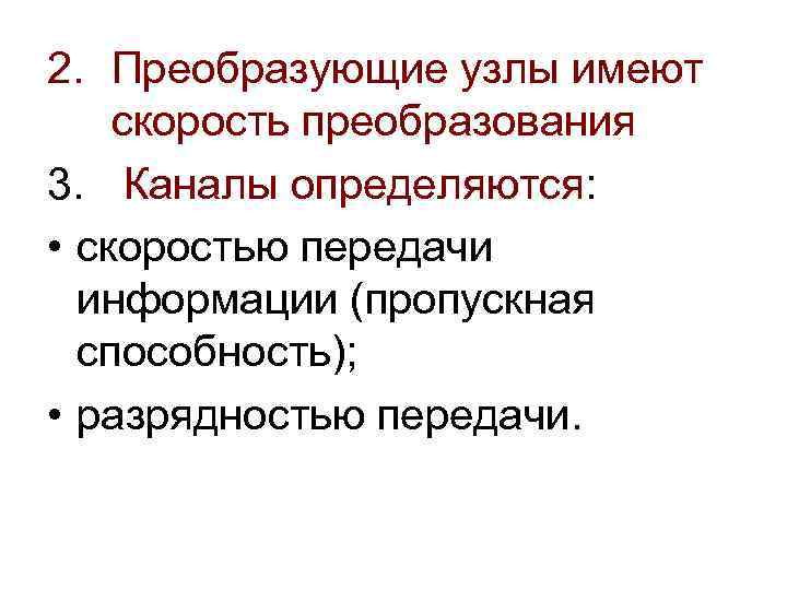 2. Преобразующие узлы имеют скорость преобразования 3. Каналы определяются: • скоростью передачи информации (пропускная