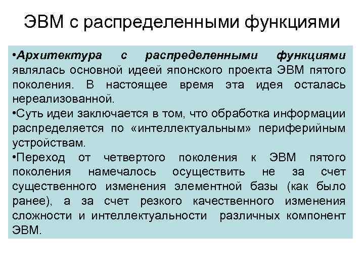 ЭВМ с распределенными функциями • Архитектура с распределенными функциями являлась основной идеей японского проекта