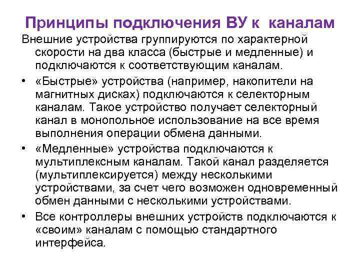 Принципы подключения ВУ к каналам Внешние устройства группируются по характерной скорости на два класса