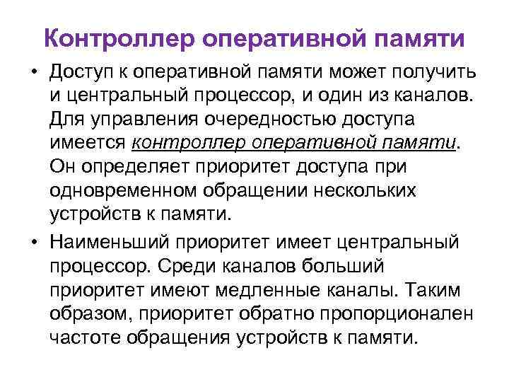Контроллер оперативной памяти • Доступ к оперативной памяти может получить и центральный процессор, и