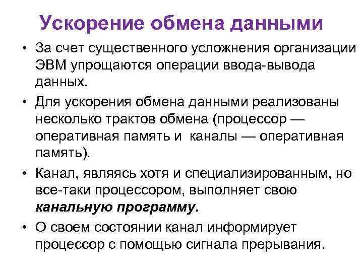 Ускорение обмена данными • За счет существенного усложнения организации ЭВМ упрощаются операции ввода-вывода данных.