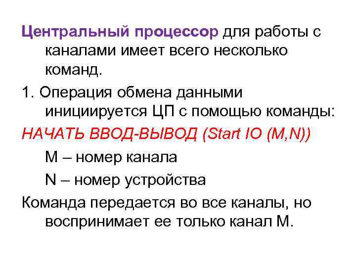 Центральный процессор для работы с каналами имеет всего несколько команд. 1. Операция обмена данными