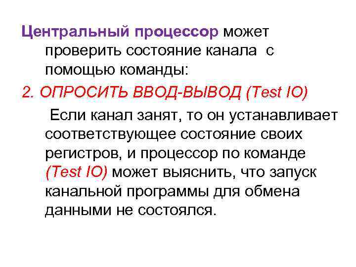 Центральный процессор может проверить состояние канала с помощью команды: 2. ОПРОСИТЬ ВВОД-ВЫВОД (Test IO)