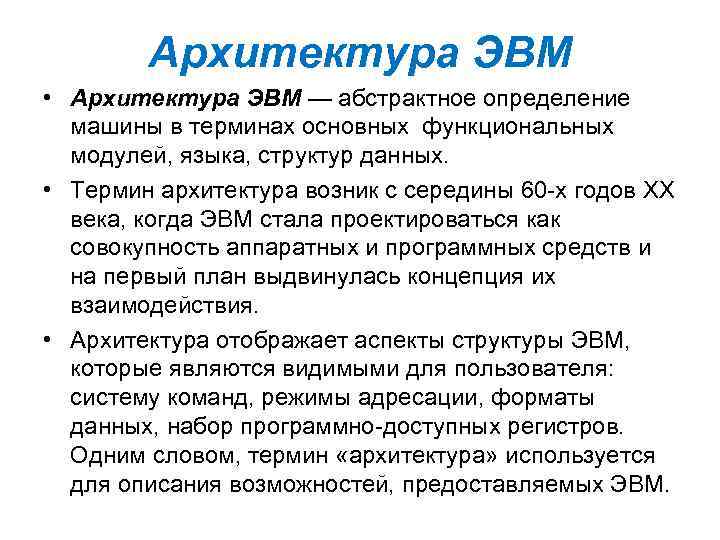 Архитектура ЭВМ • Архитектура ЭВМ — абстрактное определение машины в терминах основных функциональных модулей,