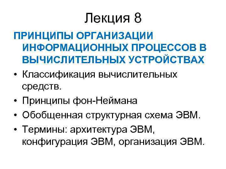 Лекция 8 ПРИНЦИПЫ ОРГАНИЗАЦИИ ИНФОРМАЦИОННЫХ ПРОЦЕССОВ В ВЫЧИСЛИТЕЛЬНЫХ УСТРОЙСТВАХ • Классификация вычислительных средств. •