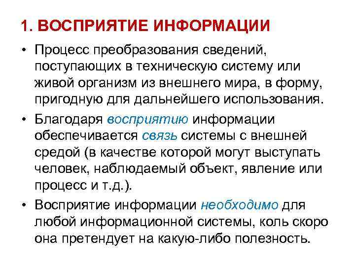 1. ВОСПРИЯТИЕ ИНФОРМАЦИИ • Процесс преобразования сведений, поступающих в техническую систему или живой организм