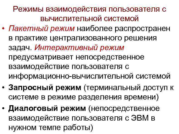 Решил режим. Режимы взаимодействия пользователя с ЭВМ. Пакетный режим взаимодействия. Способы доступа и общения с ЭВМ. Диалоговый режим взаимодействия с пользователем.