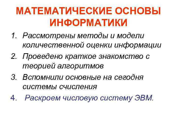 Основы информатики. Математические основы информатики. Математические основы информатики таблица. Информатика математические основы информатики. Математические основы информатики кратко.