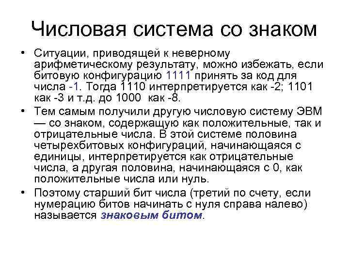 Числовая система со знаком • Ситуации, приводящей к неверному арифметическому результату, можно избежать, если