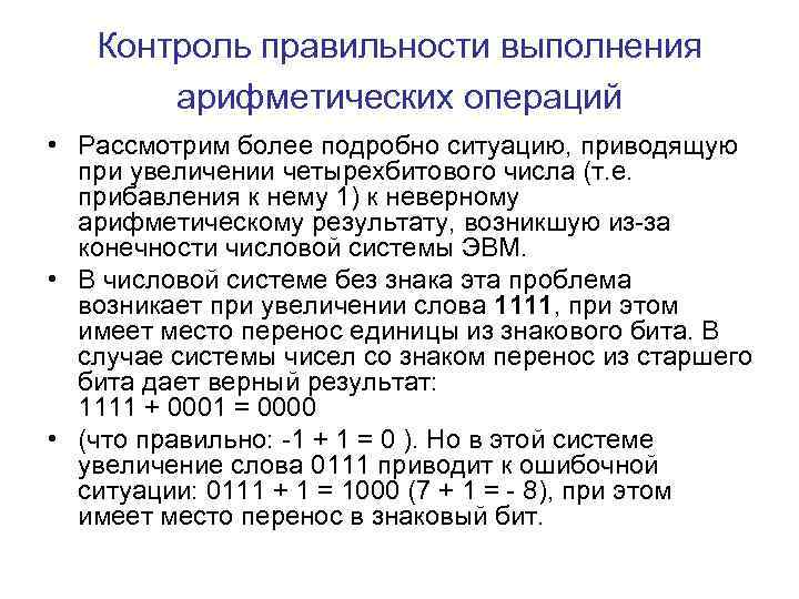 Контроль правильности выполнения арифметических операций • Рассмотрим более подробно ситуацию, приводящую при увеличении четырехбитового