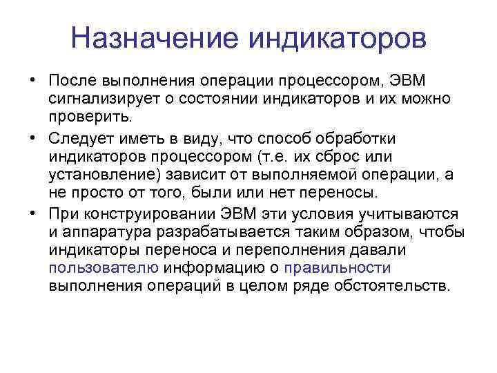 Назначение индикаторов • После выполнения операции процессором, ЭВМ сигнализирует о состоянии индикаторов и их