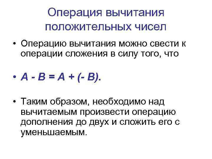 Операция вычитания положительных чисел • Операцию вычитания можно свести к операции сложения в силу