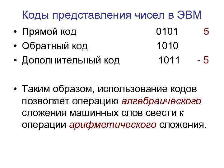 Коды представления чисел в ЭВМ • Прямой код • Обратный код • Дополнительный код