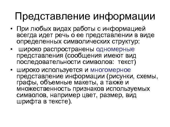 Представление информации • При любых видах работы с информацией всегда идет речь о ее