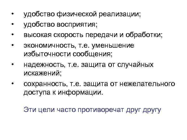  • • • удобство физической реализации; удобство восприятия; высокая скорость передачи и обработки;