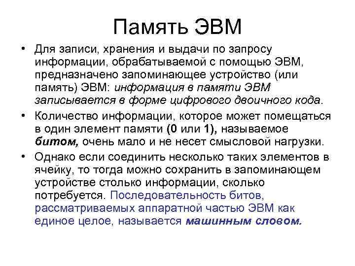 Запись осуществляется. Как осуществляется запись и хранение информации в ЭВМ. Как осуществит запись информации в ЭВМ. Как осуществляется запись информации в ЭВМ кратко. В ЭВМ информация записывается и передаётся.