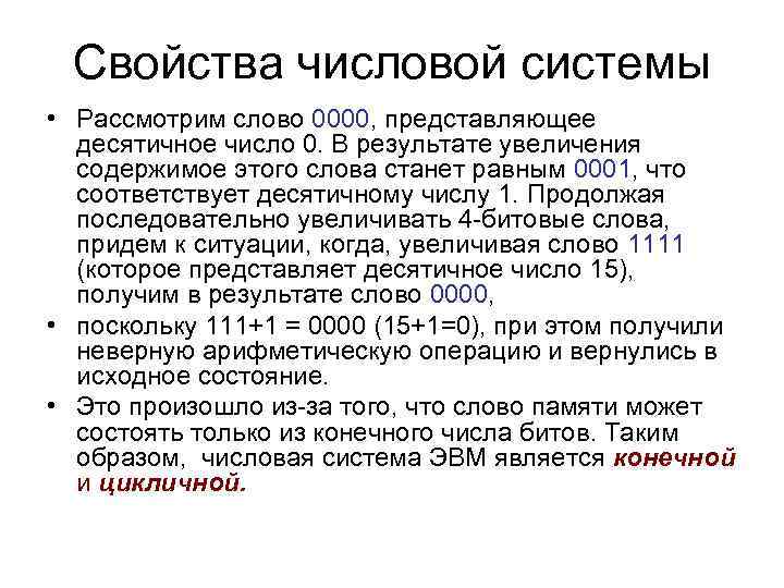 Свойства числовой системы • Рассмотрим слово 0000, представляющее десятичное число 0. В результате увеличения