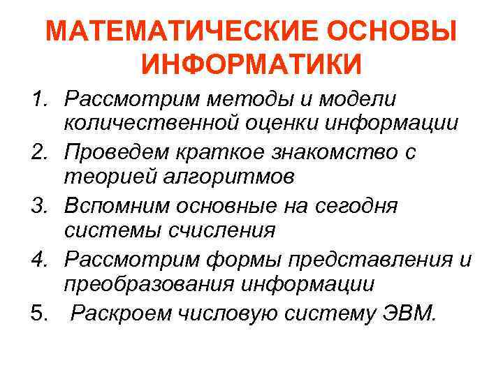 Презентация математические основы информатики 8 класс