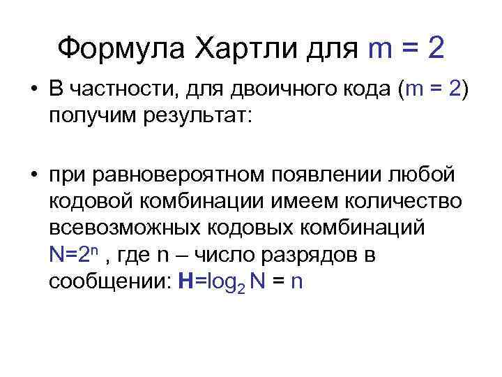 Формула Хартли для m = 2 • В частности, для двоичного кода (m =
