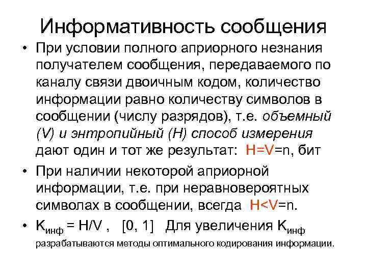 Информативность сообщения • При условии полного априорного незнания получателем сообщения, передаваемого по каналу связи