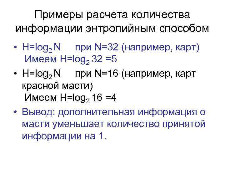 Примеры расчета количества информации энтропийным способом • H=log 2 N при N=32 (например, карт)