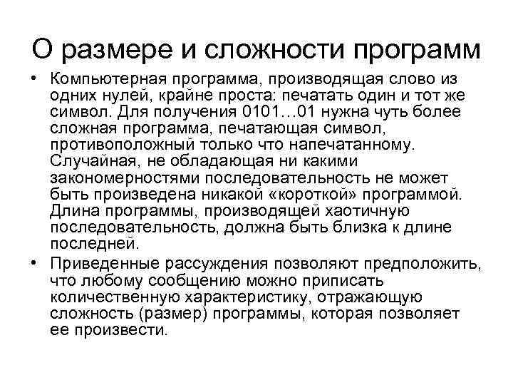 О размере и сложности программ • Компьютерная программа, производящая слово из одних нулей, крайне