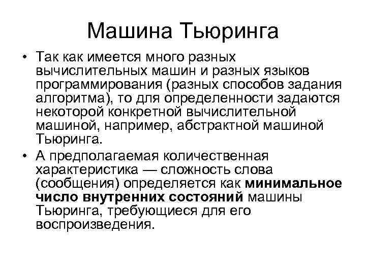 Машина Тьюринга • Так как имеется много разных вычислительных машин и разных языков программирования