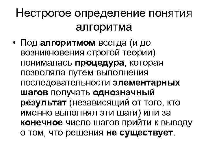 Нестрогое определение понятия алгоритма • Под алгоритмом всегда (и до возникновения строгой теории) понималась