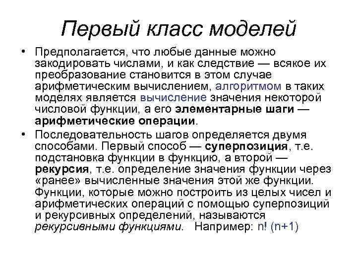 Первый класс моделей • Предполагается, что любые данные можно закодировать числами, и как следствие