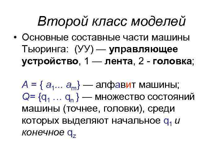 Второй класс моделей • Основные составные части машины Тьюринга: (УУ) — управляющее устройство, 1