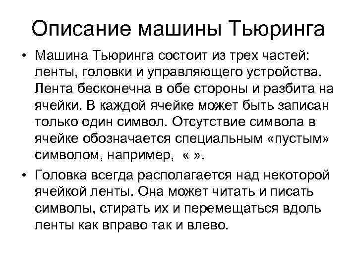 Описание машины Тьюринга • Машина Тьюринга состоит из трех частей: ленты, головки и управляющего