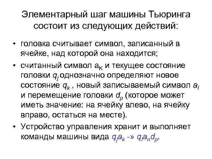 Элементарный шаг машины Тьюринга состоит из следующих действий: • головка считывает символ, записанный в