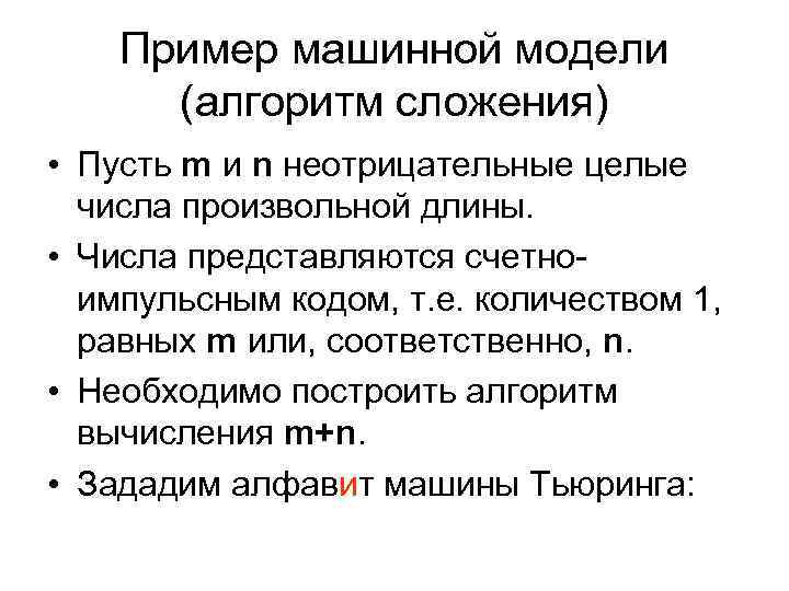 Пример машинной модели (алгоритм сложения) • Пусть m и n неотрицательные целые числа произвольной