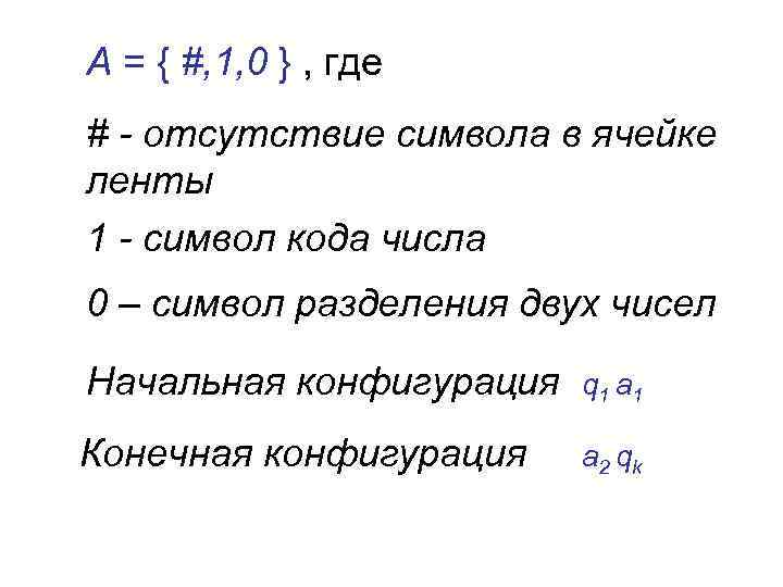 А = { #, 1, 0 } , где # - отсутствие символа в