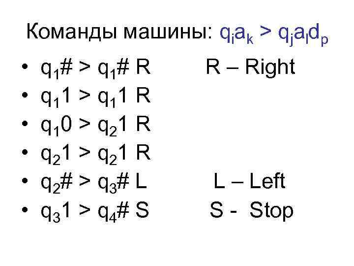 Команды машины: qiak > qjaldp • • • q 1# > q 1# R