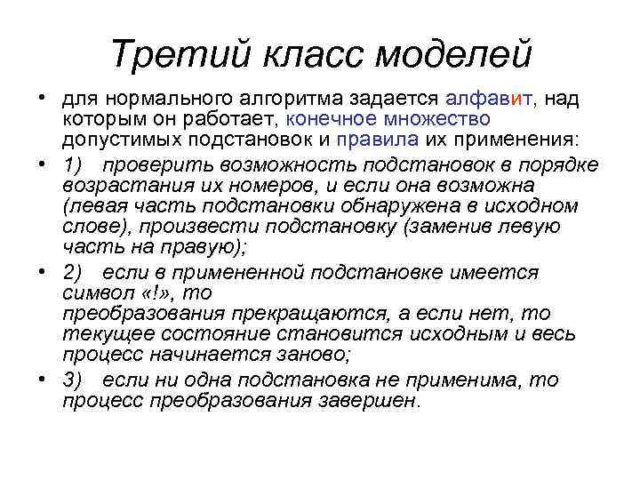 Третий класс моделей • для нормального алгоритма задается алфавит, над которым он работает, конечное