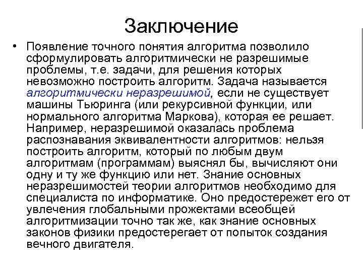 Заключение • Появление точного понятия алгоритма позволило сформулировать алгоритмически не разрешимые проблемы, т. е.
