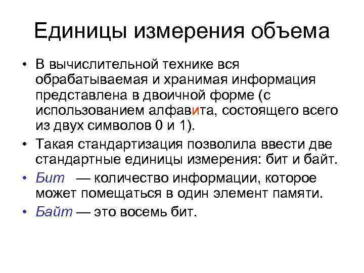 Единицы измерения объема • В вычислительной технике вся обрабатываемая и хранимая информация представлена в