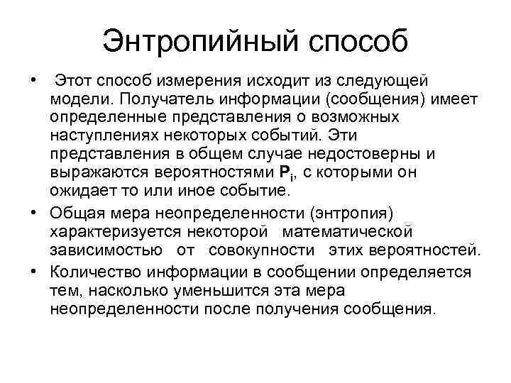 Энтропийный способ • Этот способ измерения исходит из следующей модели. Получатель информации (сообщения) имеет