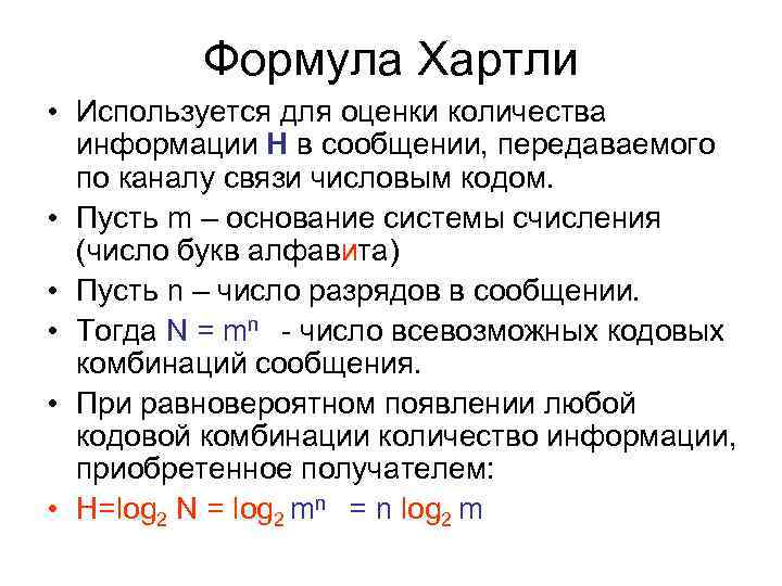 Формула Хартли • Используется для оценки количества информации H в сообщении, передаваемого по каналу