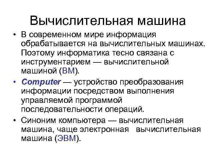 Вычислительная машина • В современном мире информация обрабатывается на вычислительных машинах. Поэтому информатика тесно