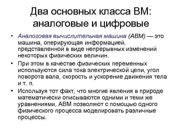 Два основных класса ВМ: аналоговые и цифровые • Аналоговая вычислительная машина (АВМ) — это