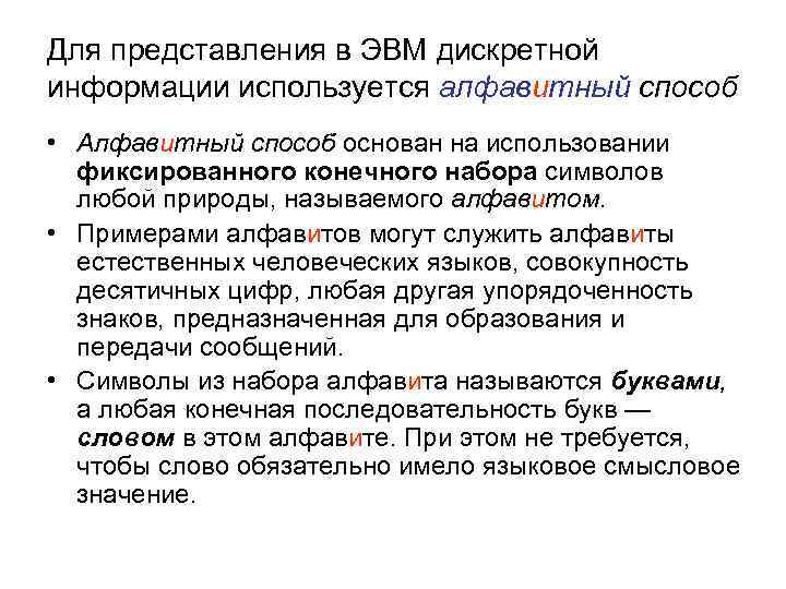 Для представления в ЭВМ дискретной информации используется алфавитный способ • Алфавитный способ основан на